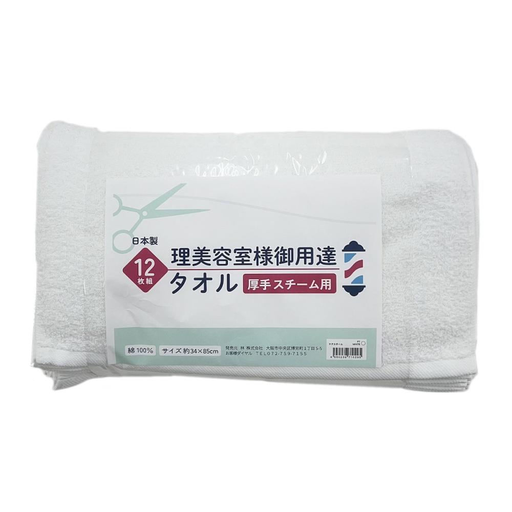 林　フェイスタオル　理美容店様御用達　厚手スチーム用　日本製　３４×８５ｃｍ　１２枚組