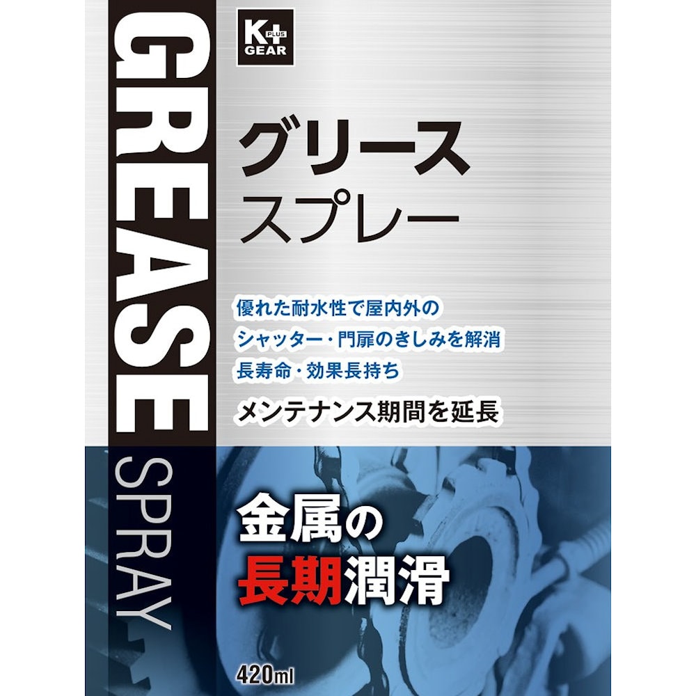 K+GEAR グリーススプレー 420ml の通販 K+GEAR グリーススプレー 420ml の通販
