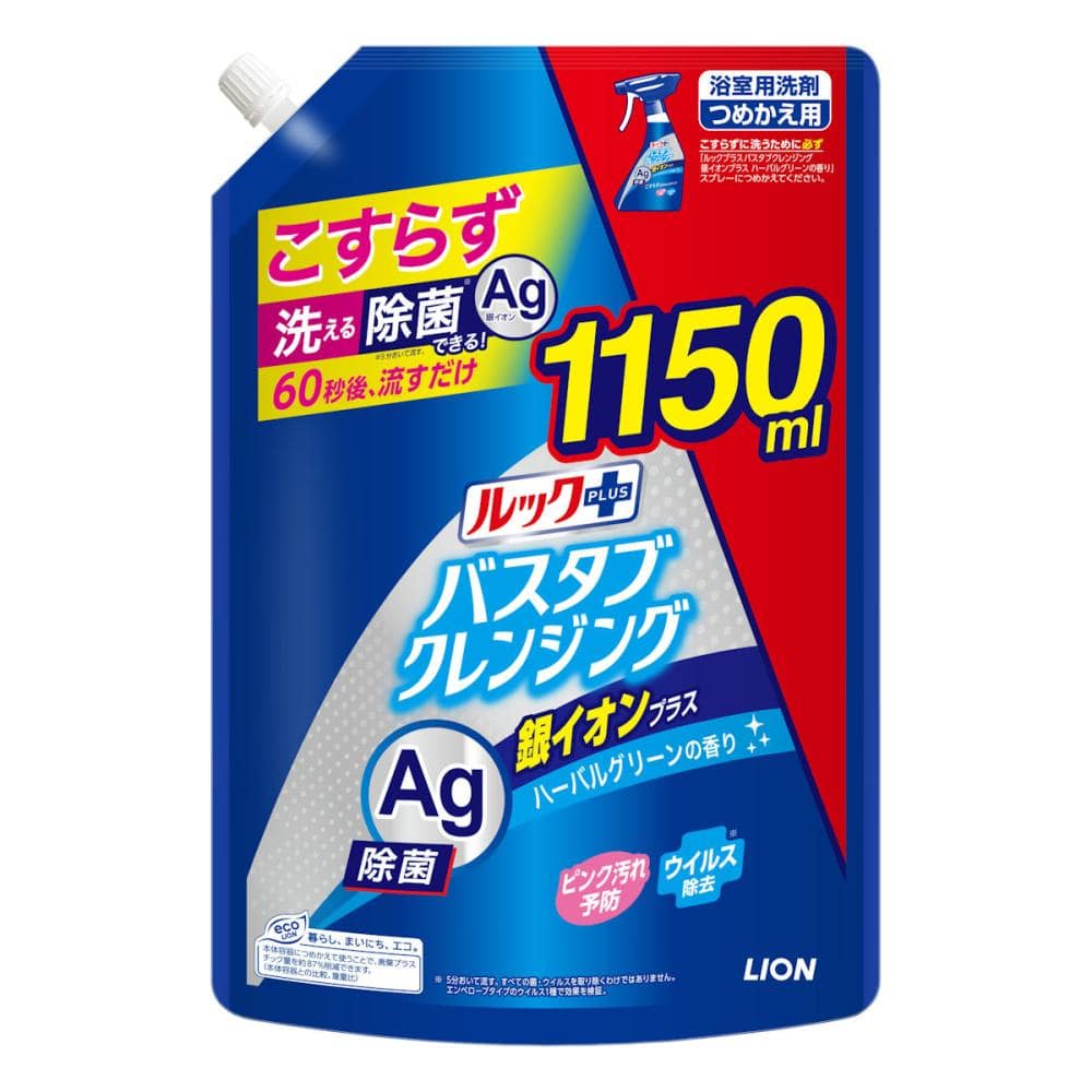 ライオン　ルックプラス　バスタブクレンジング　銀イオンプラス　ハーバルグリーン　詰替用特大　１１５０ｍＬ