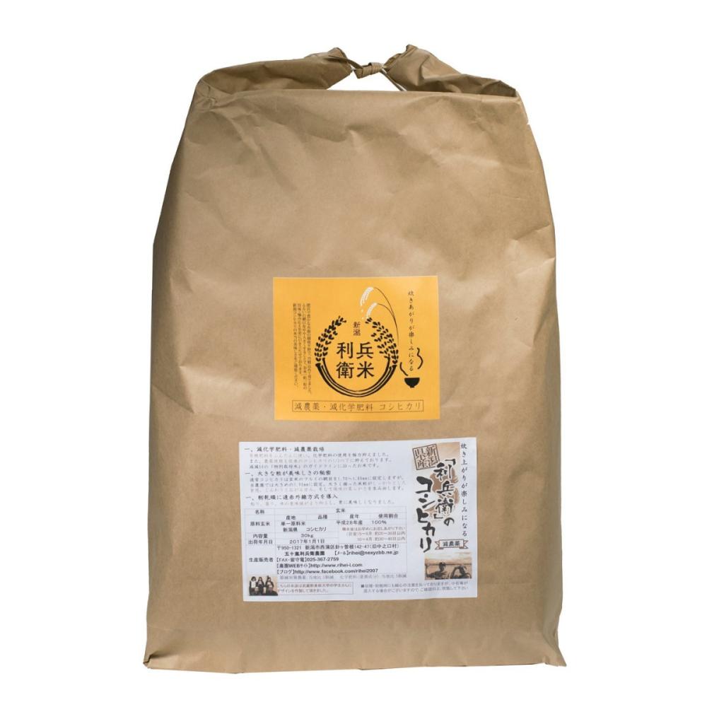 令和７年度　新潟県産コシヒカリ　玄米３０ｋｇ★炊き上がりが楽しみになる利兵衛の減農薬・減化学肥料米