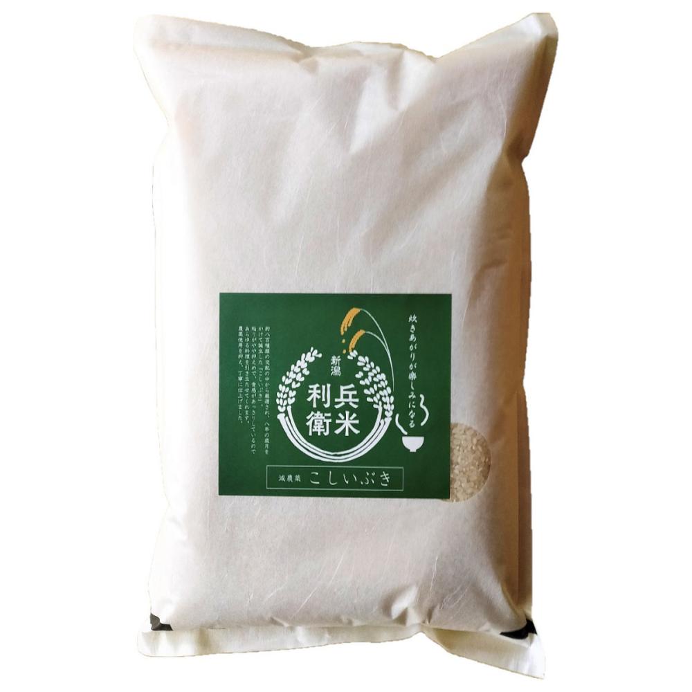 令和５年度　新潟県産こしいぶき　精米３０ｋｇ★炊き上がりが楽しみになる利兵衛の減農薬米