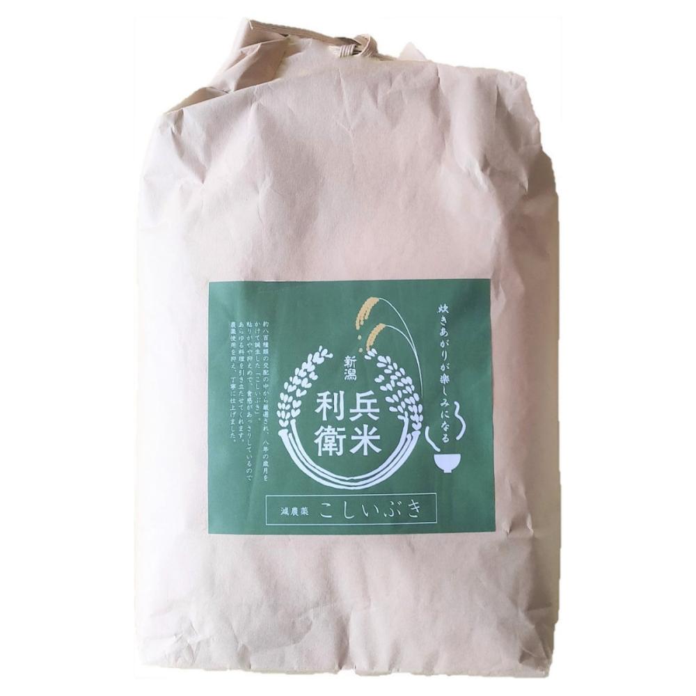 令和５年度　新潟県産こしいぶき　玄米３０ｋｇ★炊き上がりが楽しみになる利兵衛の減農薬米