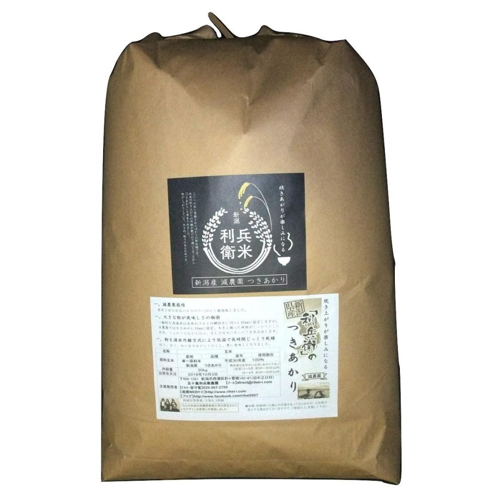 令和５年度　新潟県産つきあかり　玄米２０ｋｇ★炊き上がりが楽しみになる利兵衛の減農薬・減化学肥料米
