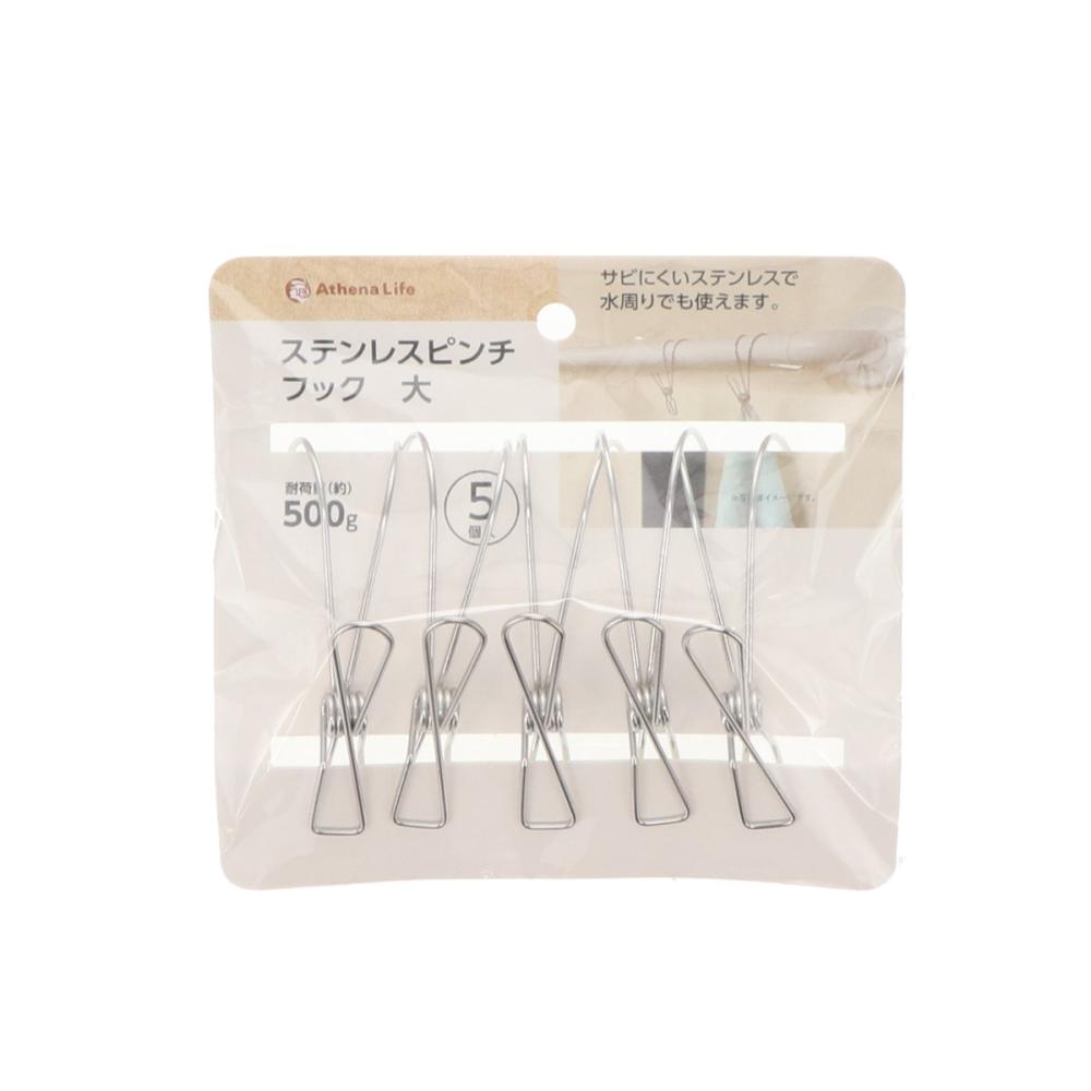 アテーナライフ ステンレスフック付きピンチ 大 5個入り