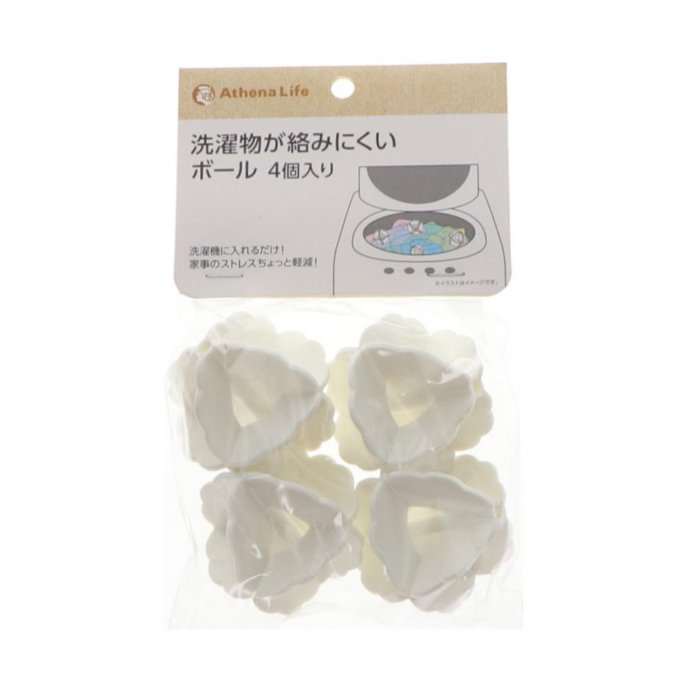 アテーナライフ 洗濯物が絡みにくいボール 4個入り