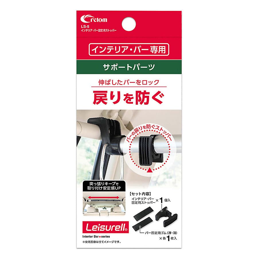 クレトム インテリア・バー固定用ストッパー LS5