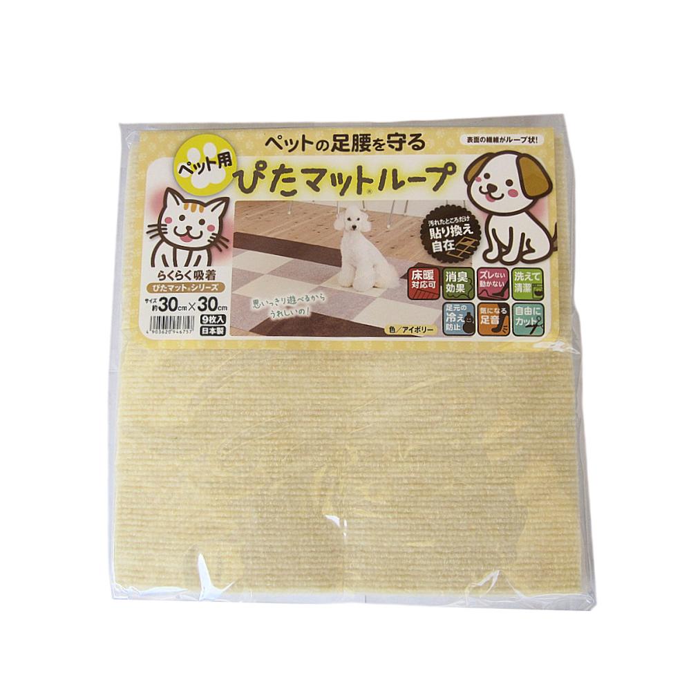ペット用　吸着ぴたマットループ　３０×３０ｃｍ　９枚入り　アイボリー