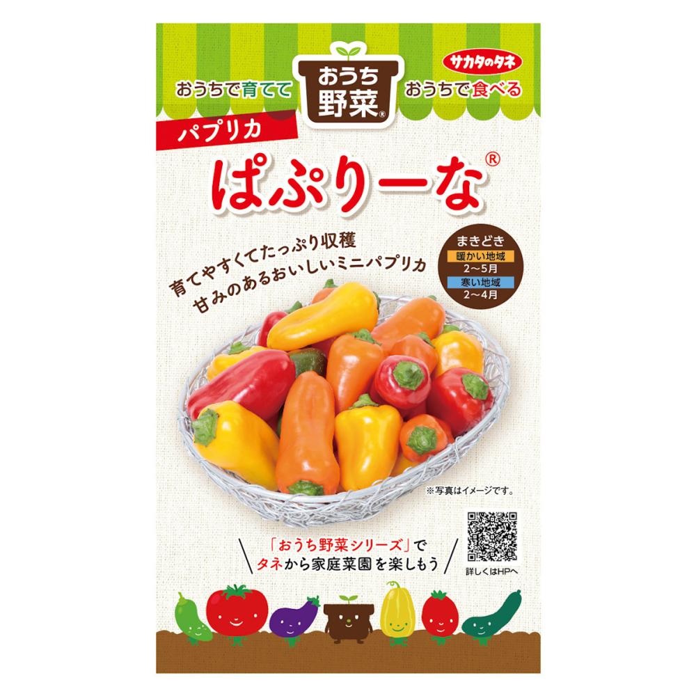 ピーマン種子　おうち野菜　パプリカ　ぱぷりーなミックス