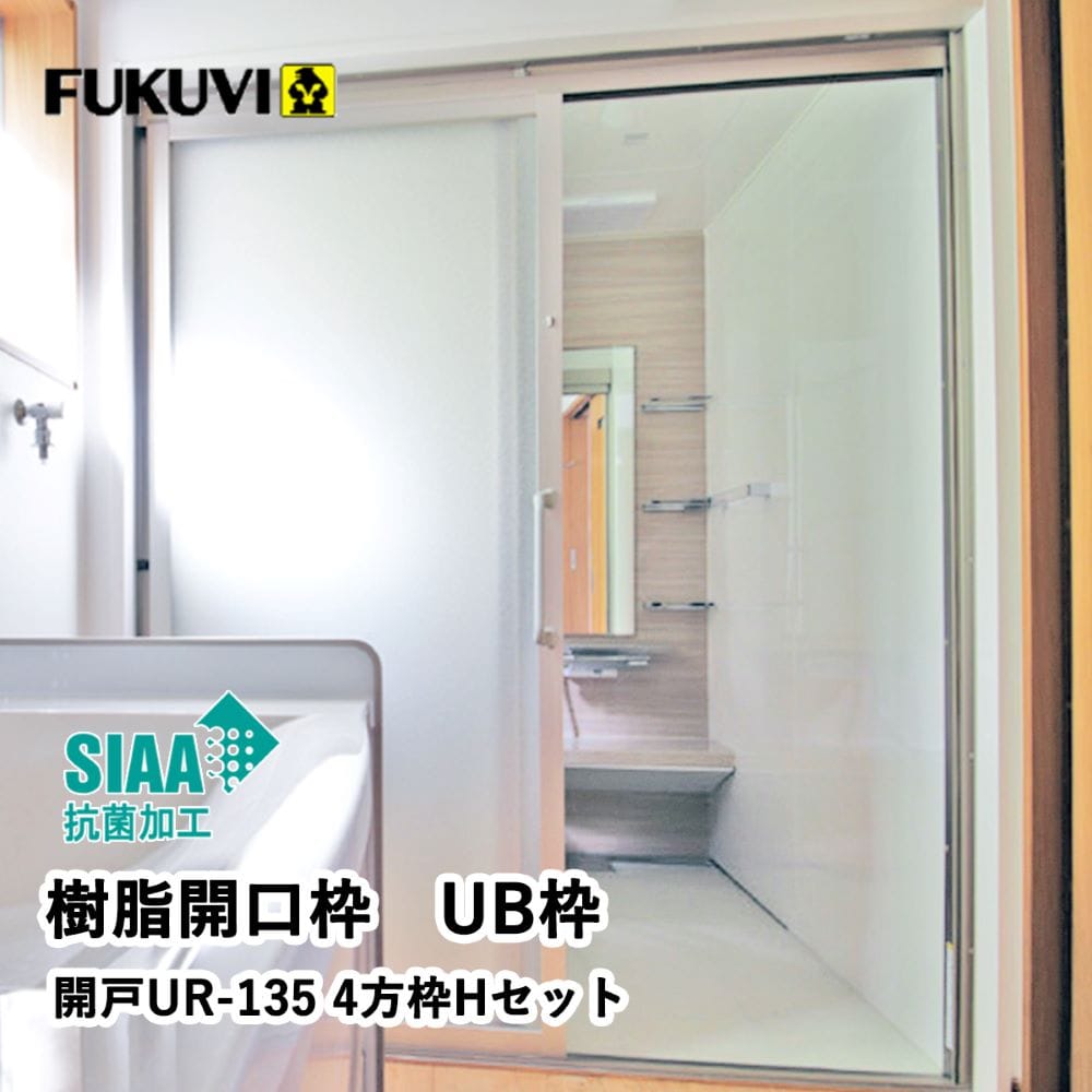 開戸用４方枠セット１３５幅　ＵＲ１３Ｄ２４ＵＢ
