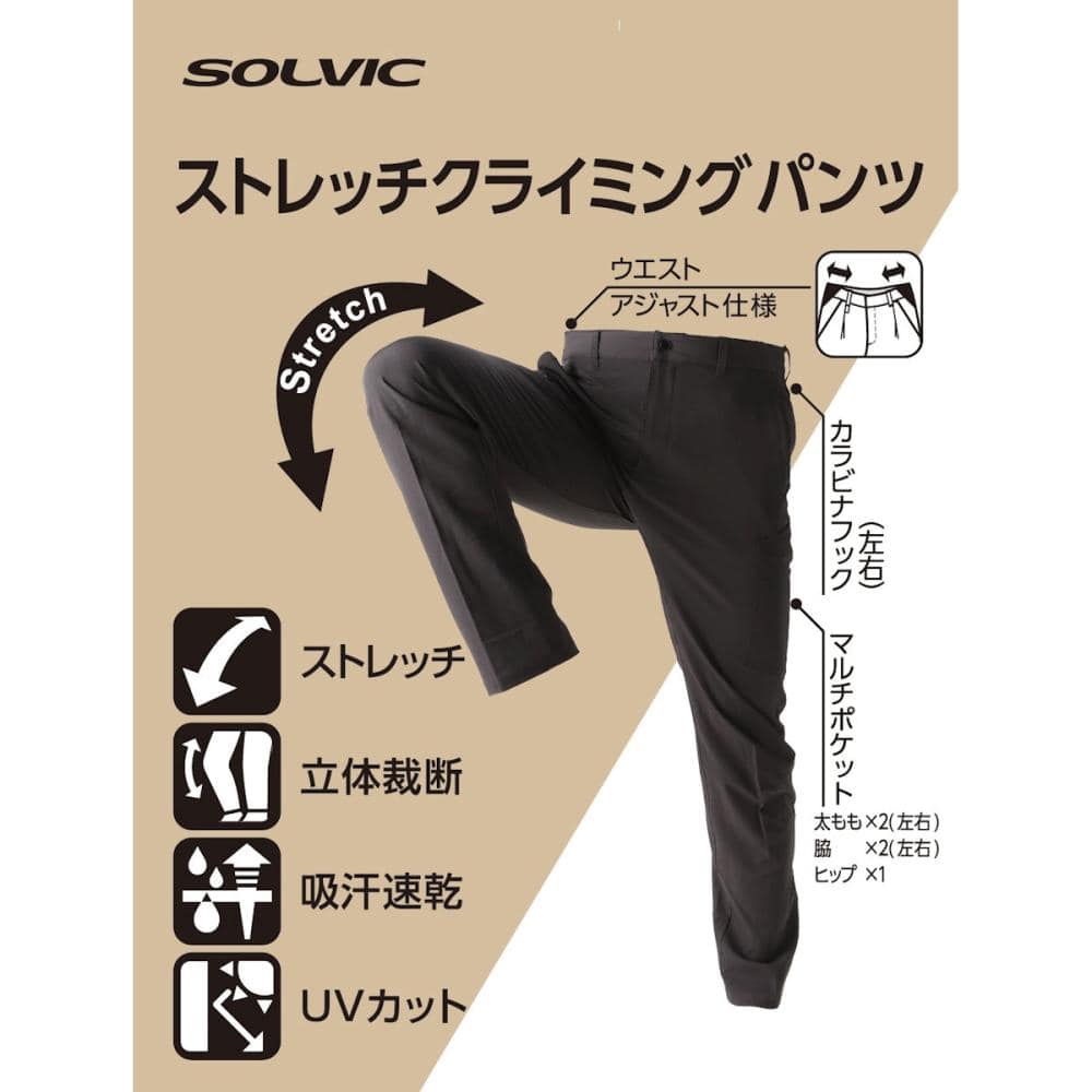 ＳＯＬＶＩＣ（ソルビック）　ストレッチクライミングパンツ　ブラック　Ｌ　Ｋ２４