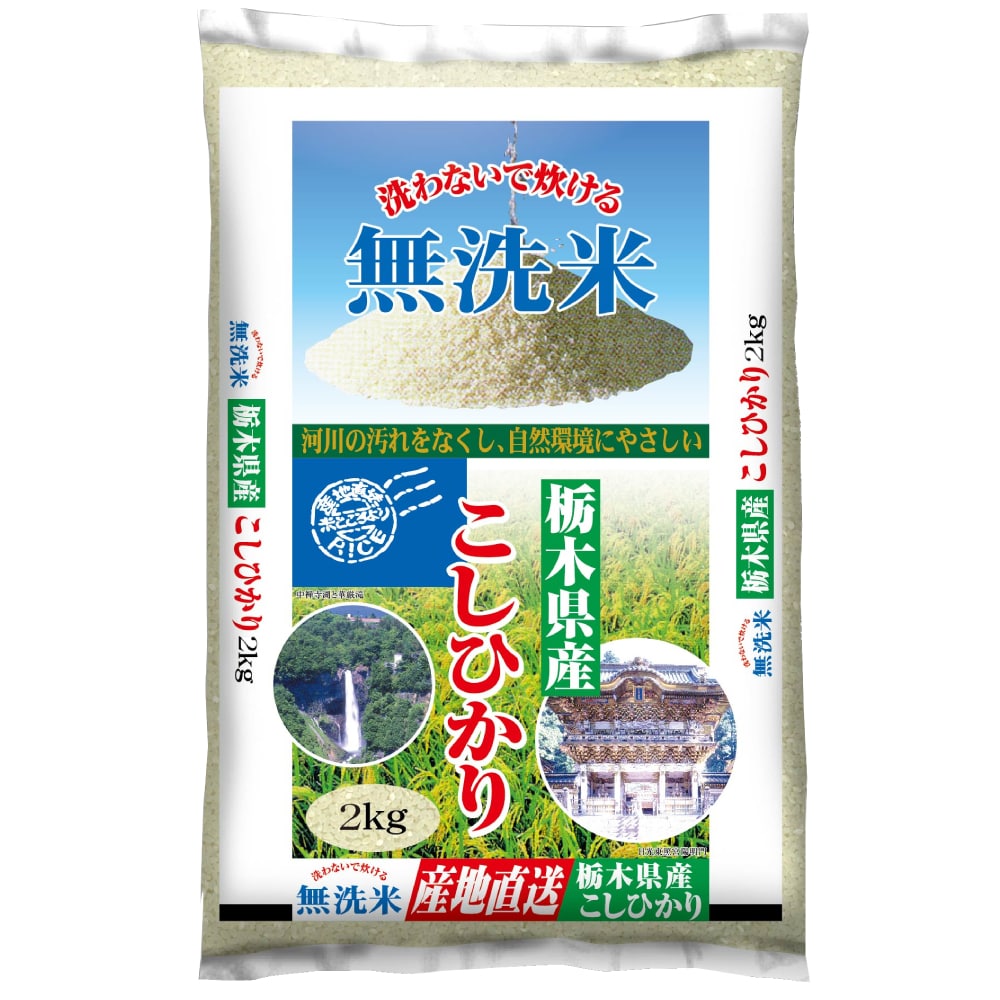 令和５年度　栃木県産コシヒカリ　無洗米２ｋｇ