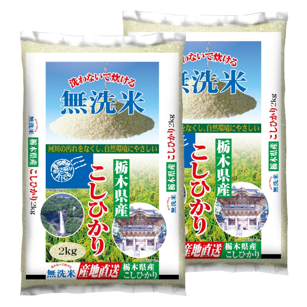 令和５年度　栃木県産コシヒカリ　無洗米４ｋｇ（２ｋｇ×２）