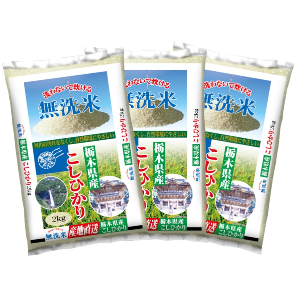令和５年度　栃木県産コシヒカリ　無洗米６ｋｇ（２ｋｇ×３）