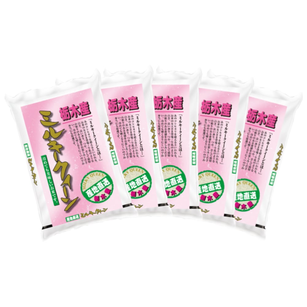 令和7年度 栃木県産ミルキークイーン 15kg(3kg×5)