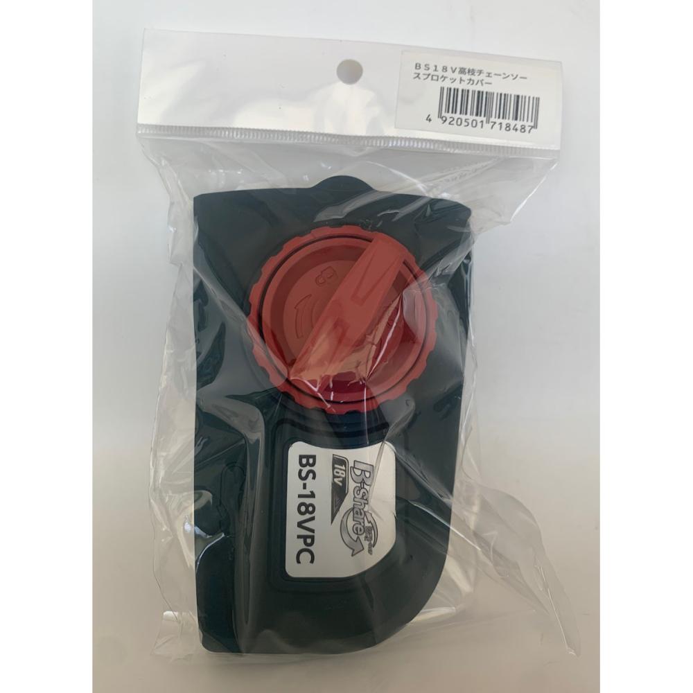 B-Share 18V高枝チェーンソー用 スプロケットカバー