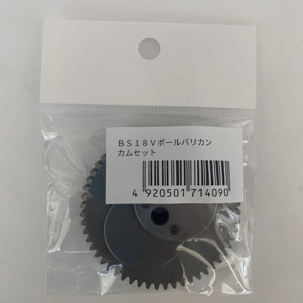 B-Share 18Vポールバリカン用 カム