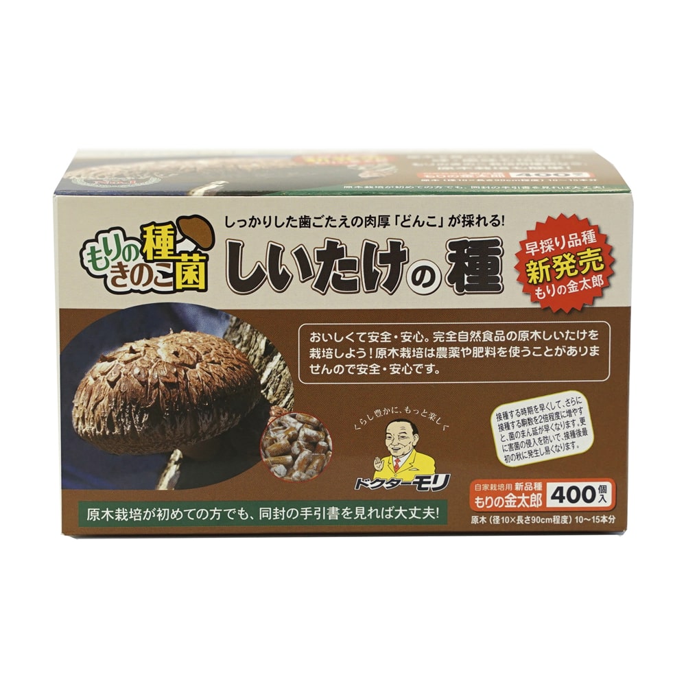 【宅配専用】　しいたけ種駒　もりの金太郎　４００駒