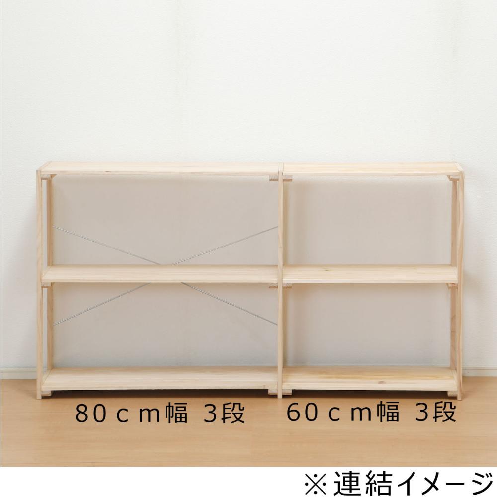 アテーナライフ パインラック 80cm幅 3段 8030
