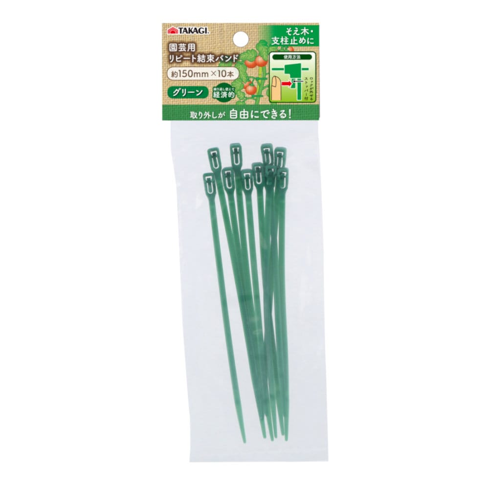 高儀　ＴＫＧ　園芸用リピート結束バンド　１５０ｍｍ　緑　１０本入り