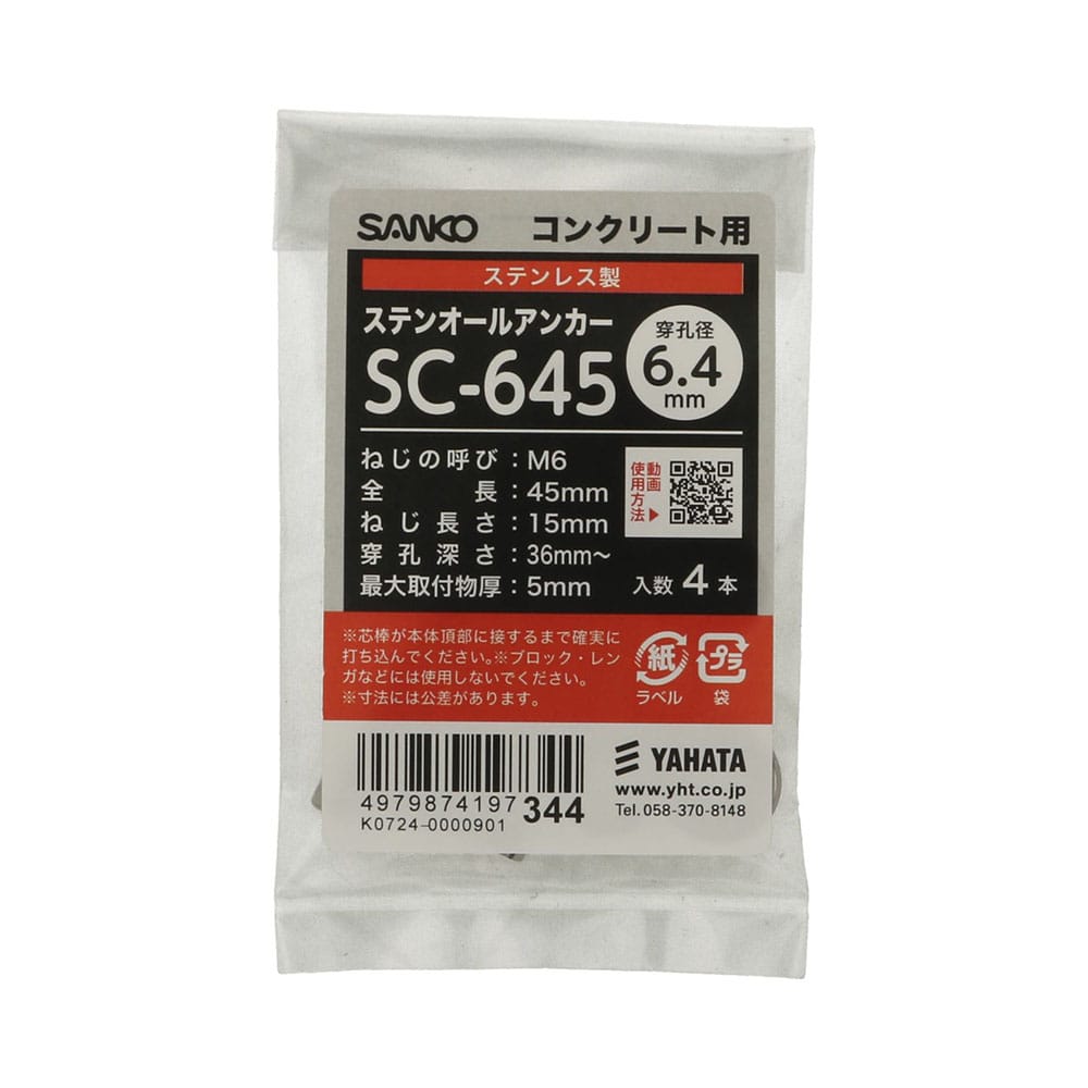 八幡ねじ オールアンカーステンSF SC645