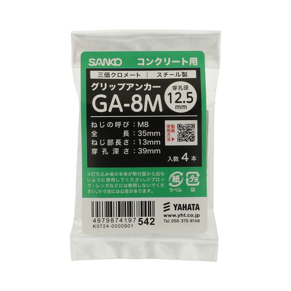 八幡ねじ グリップアンカーSF GA8M