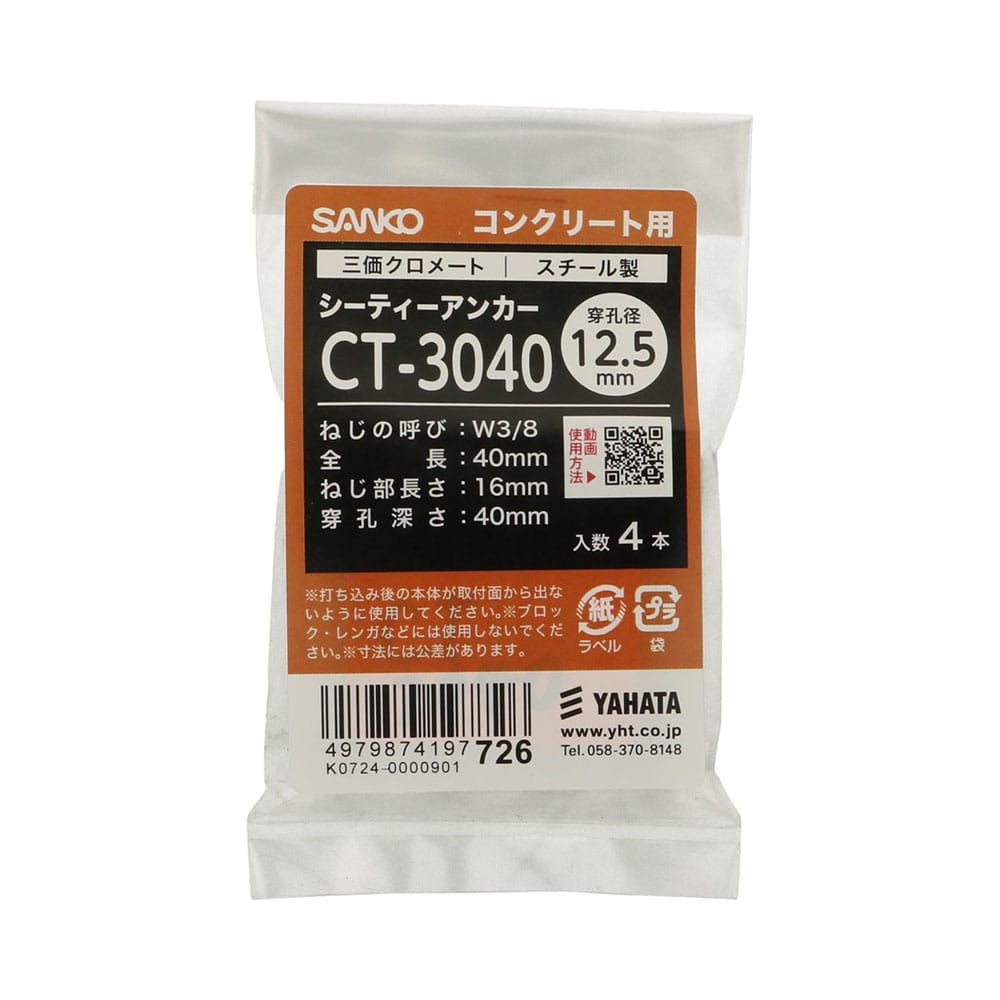 八幡ねじ シーティーアンカーSF CT3040