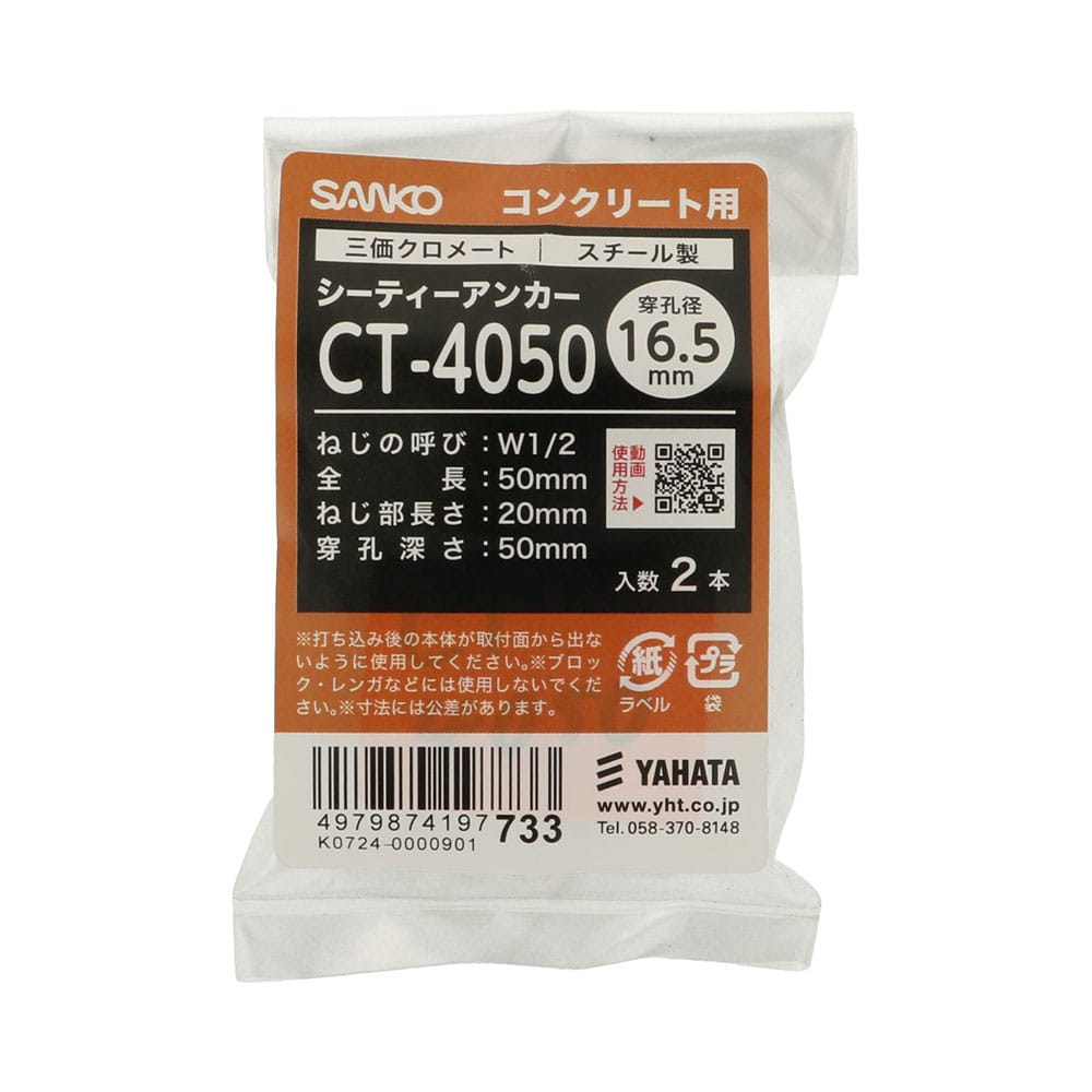 八幡ねじ シーティーアンカーSF CT4050