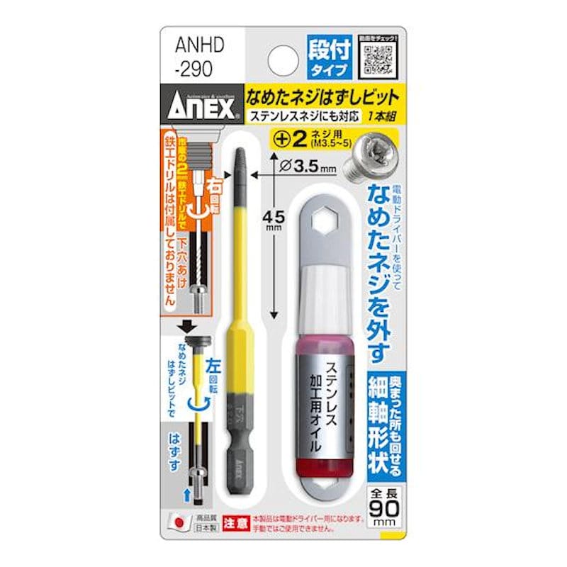 ＡＮＥＸ（アネックス）　なめたネジはずしビット段付　ＡＮＨＤ－２９０