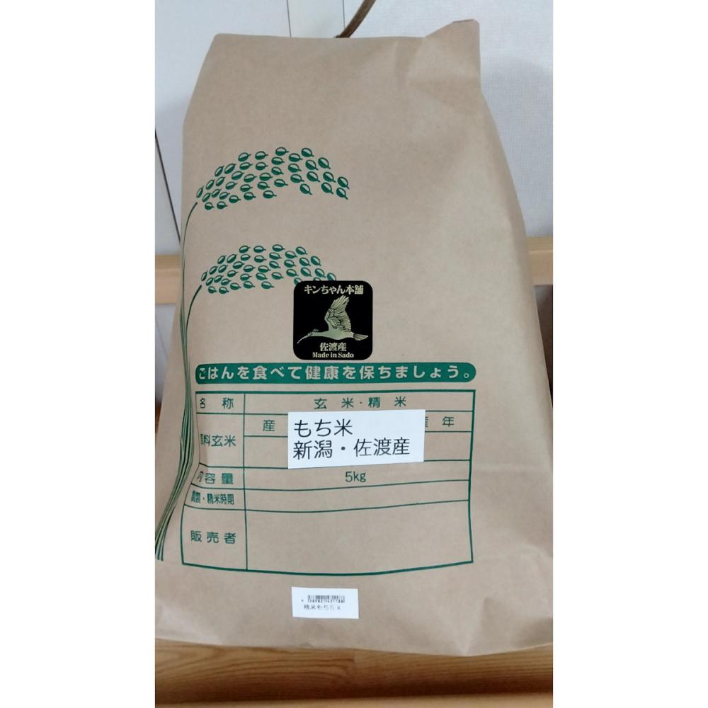ホームセンター　特別栽培米　もち米　の通販　精米５ｋｇ　コメリドットコム　令和5年度　新潟県佐渡産