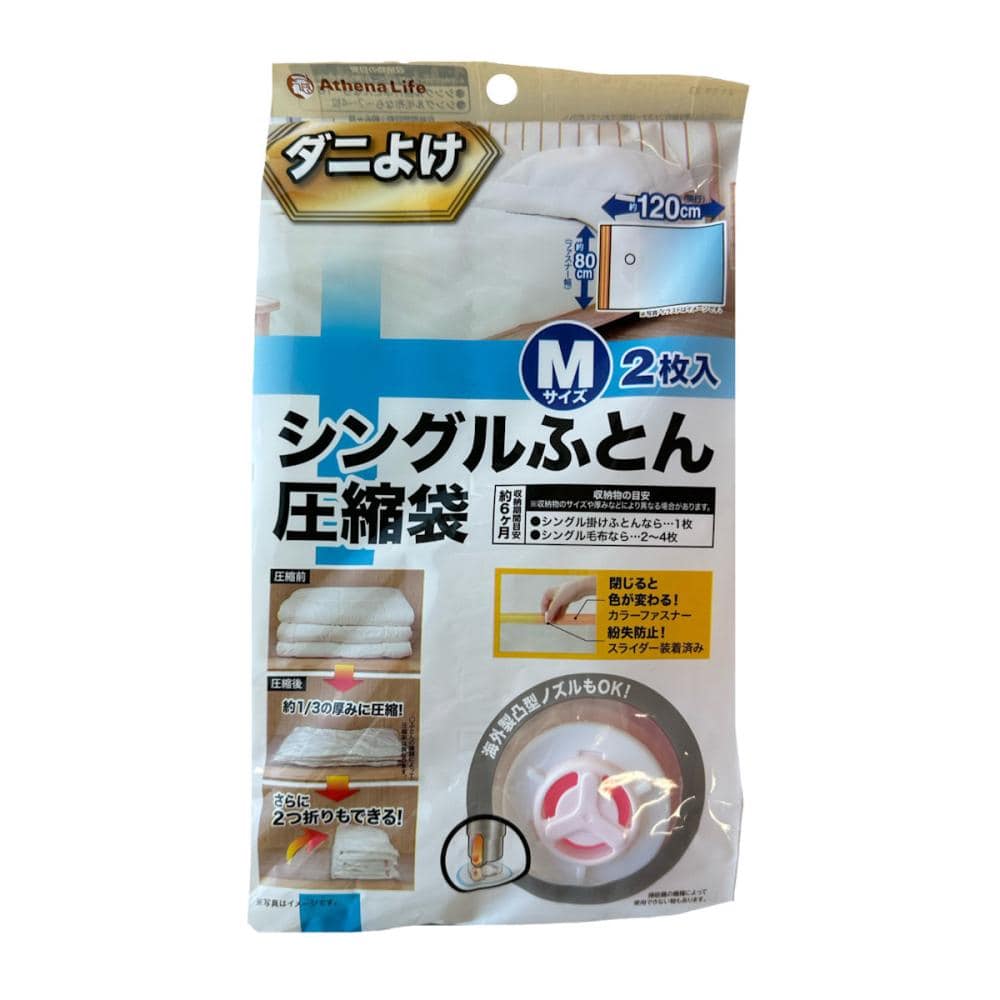 アテーナライフ ダニよけ圧縮袋 Mサイズ 2個入り