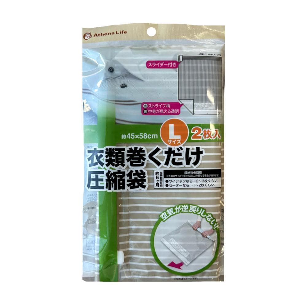 アテーナライフ　衣類圧縮袋　Ｌサイズ　２個入り