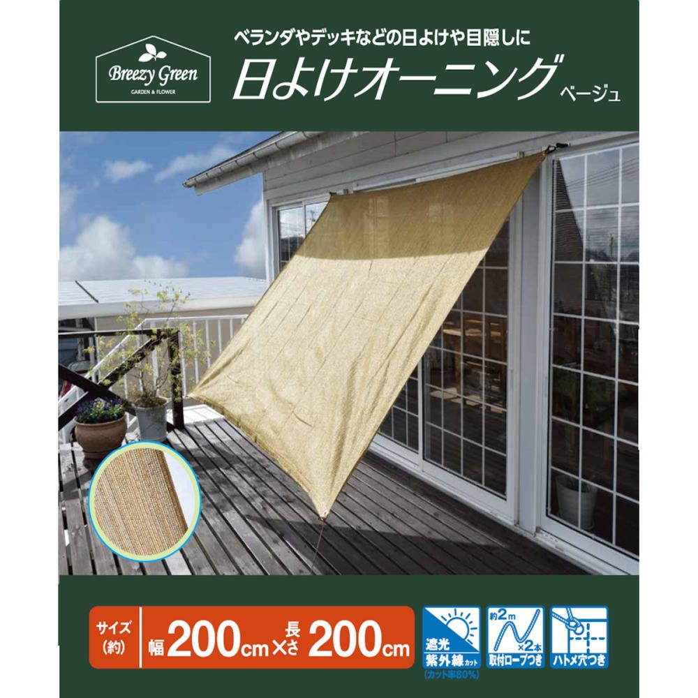 ※ 送料無料（離島を除く）無地　アウトレット　新品　幅1200x高900 Breezy Green 日よけオーニング ベージュ 2×2m