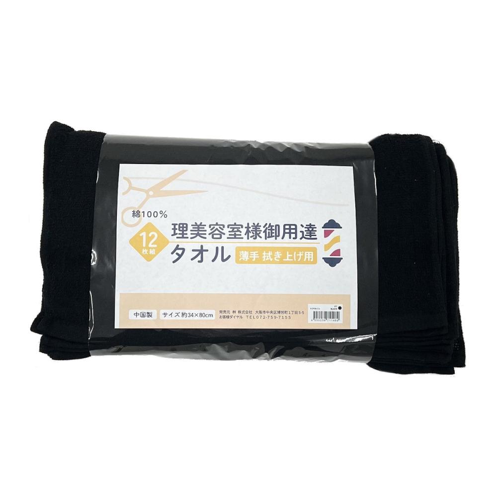 林　フェイスタオル　理美容店様御用達　薄手拭き上げ用　黒　３４×８０ｃｍ　１２枚組