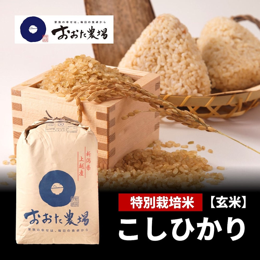令和５年度産　新潟県産おおた農場　特別栽培米こしひかり　玄米３０ｋｇ