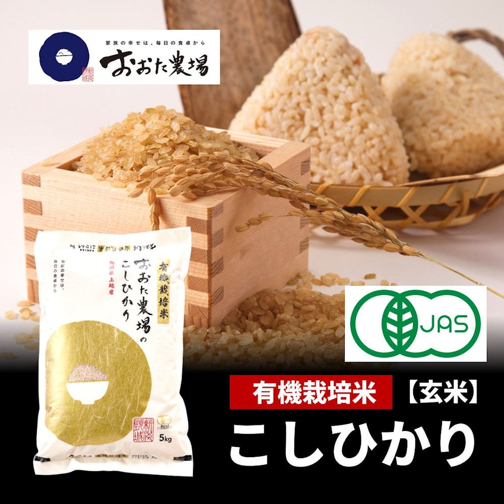 令和５年度産　新潟県産おおた農場　有機栽培米こしひかり　玄米５ｋｇ