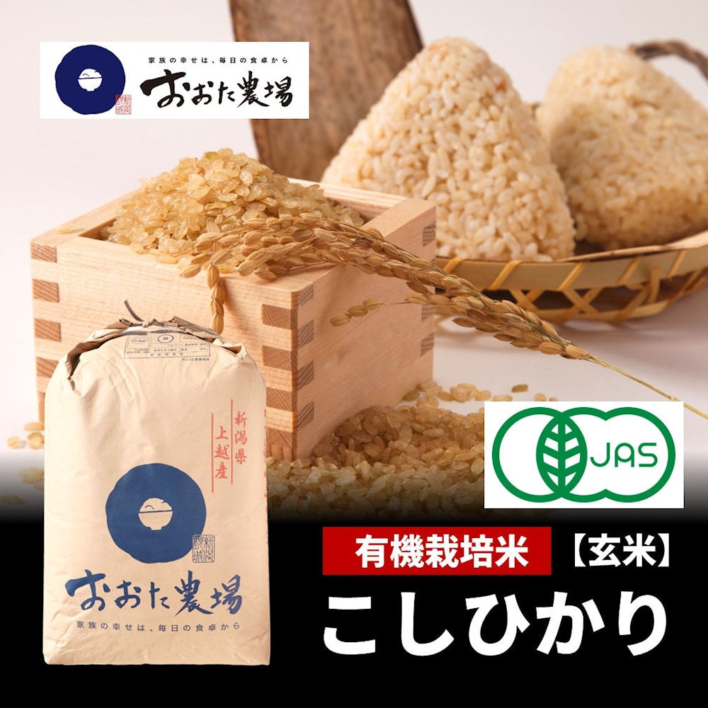 令和５年度産　新潟県産おおた農場　有機栽培米こしひかり　玄米３０ｋｇ