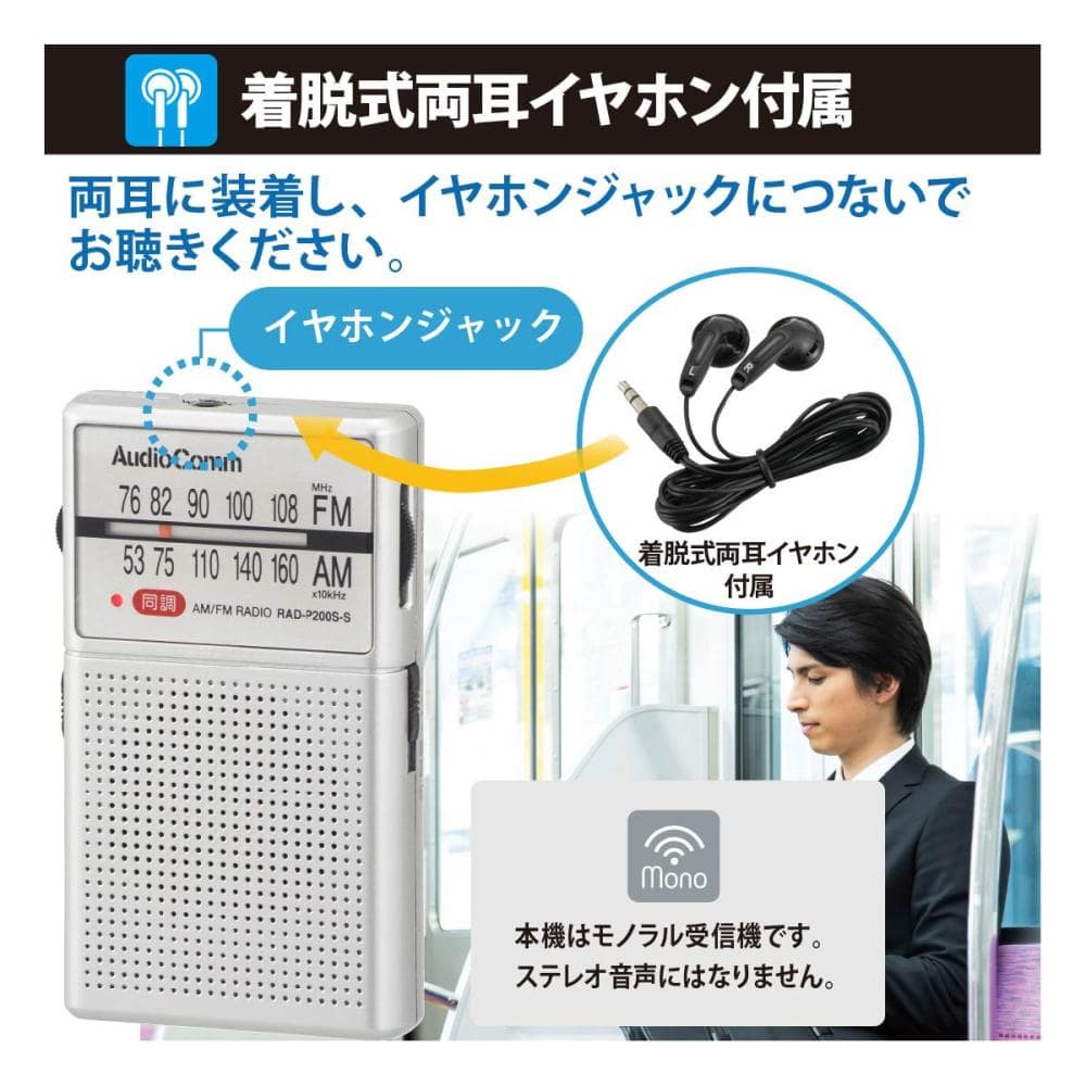 オーム電機　イヤホン巻き取りポケットラジオ　シルバー　Ｐ２００Ｓ－Ｓ