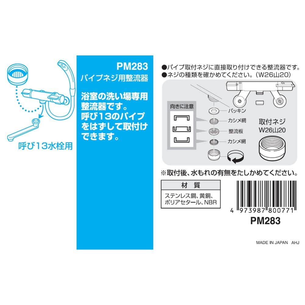 ＳＡＮＥＩ（サンエイ）　パイプネジ用整流器　ＰＭ２８３