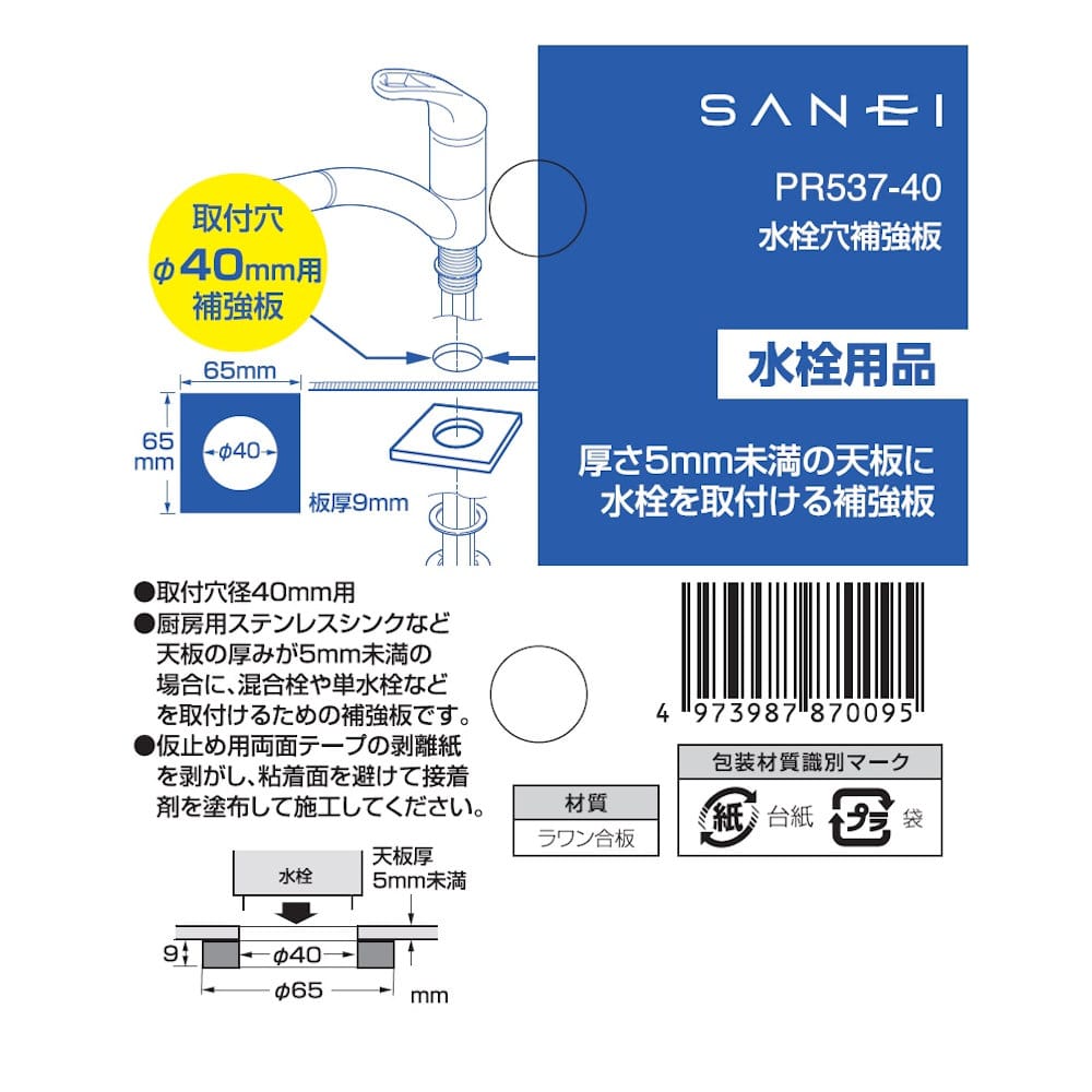 ＳＡＮＥＩ（サンエイ）　水栓穴補強板　穴径４０ｍｍ用　ＰＲ５３７－４０