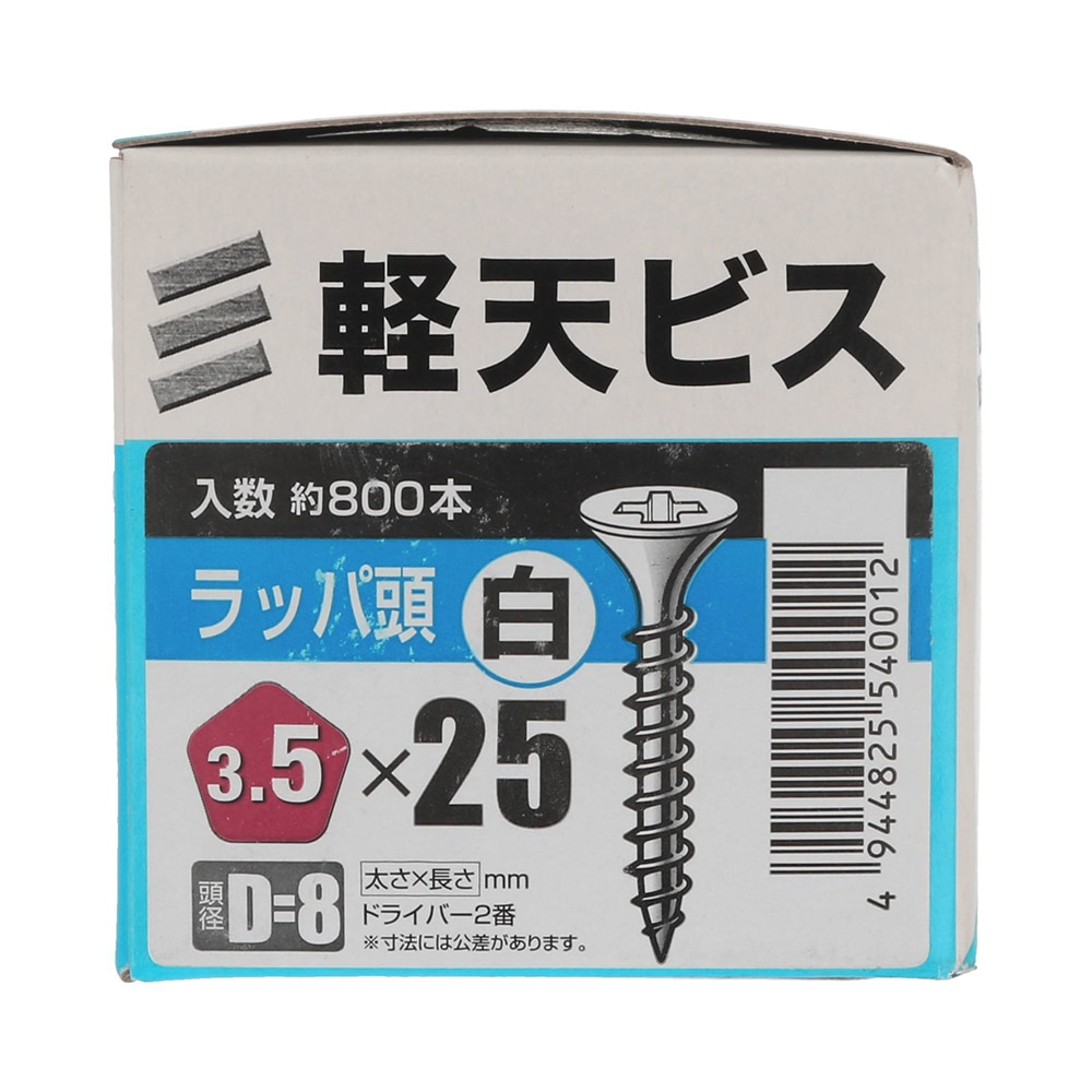 八幡ねじ　軽天ビス　白　箱　３．５×２５　頭径Ｄ＝８　８００本入り