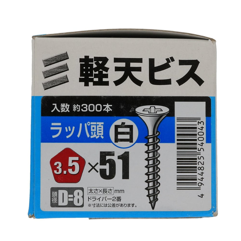 八幡ねじ　軽天ビス　白　箱　３．５×５１　頭径Ｄ＝８　３００本入り