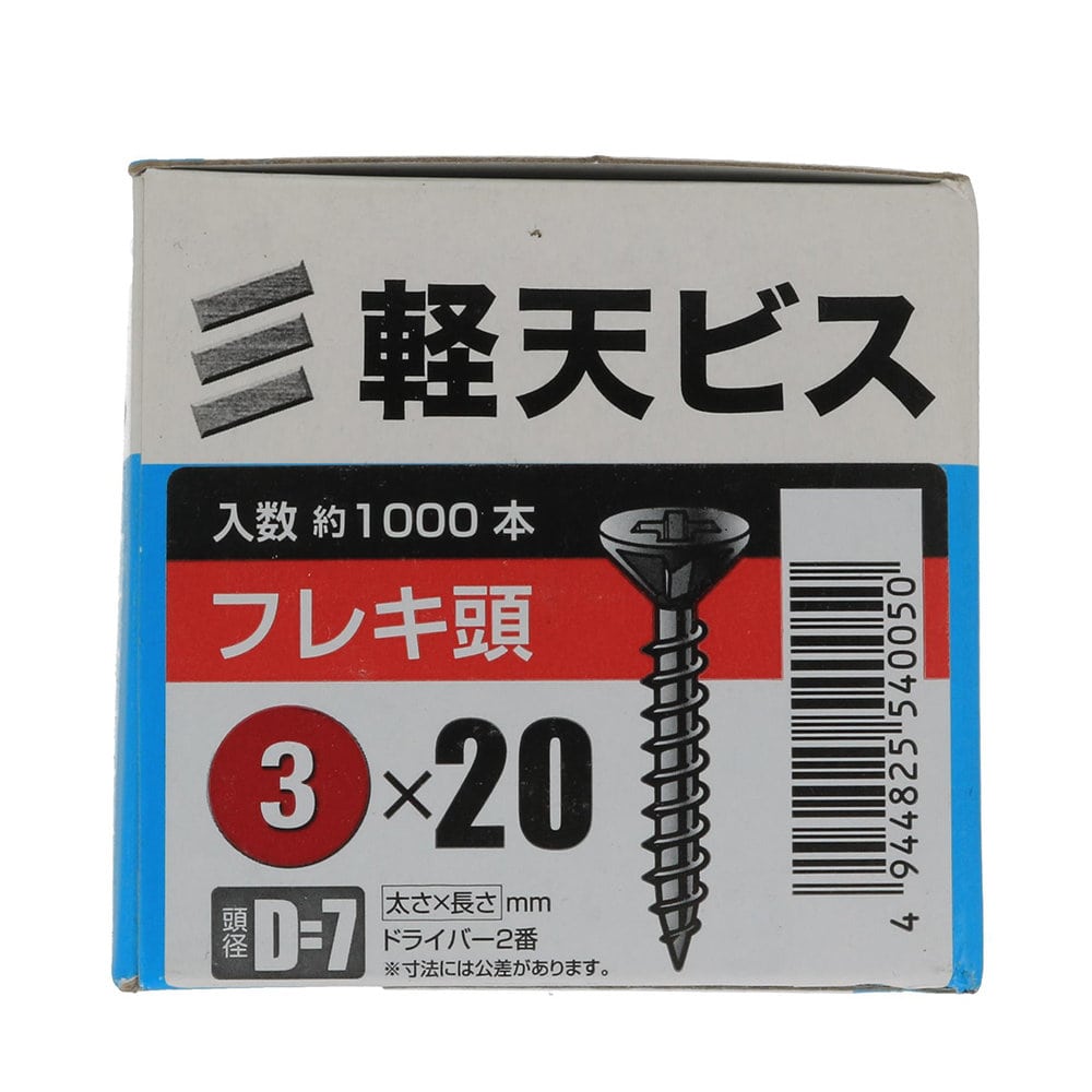 八幡ねじ　軽天ビス　フレキ　箱　３×２０　頭径Ｄ＝７　１０００本入り