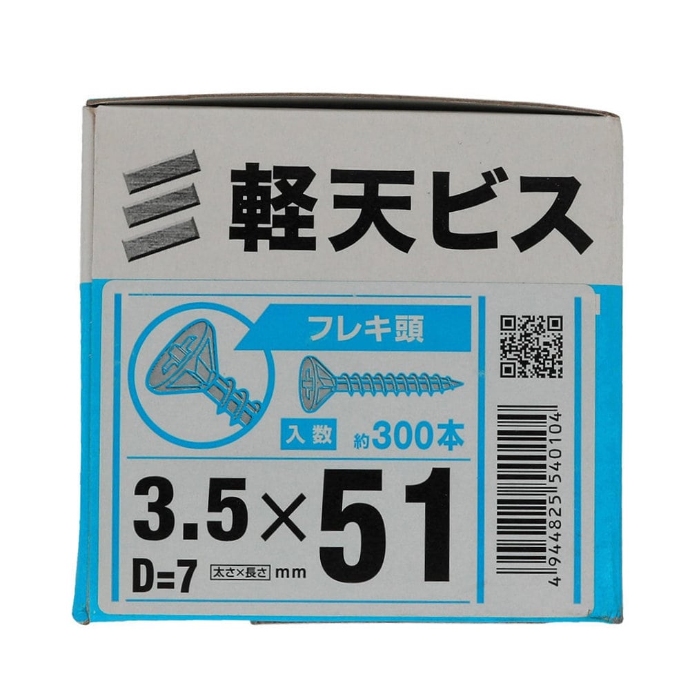 八幡ねじ　軽天ビス　フレキ　箱　３．５×５１　頭径Ｄ＝７　３００本入り