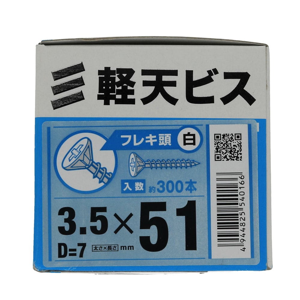 八幡ねじ　軽天ビス　フレキ　白　箱　３．５×５１　頭径Ｄ＝７　３００本入り