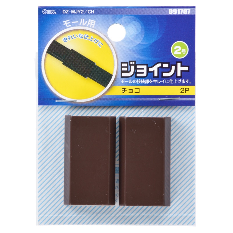 オーム電機　ジョイント２号　チョコ　２個入り　ＤＺ－ＭＪＹ２／ＣＨ　０９－１７８７