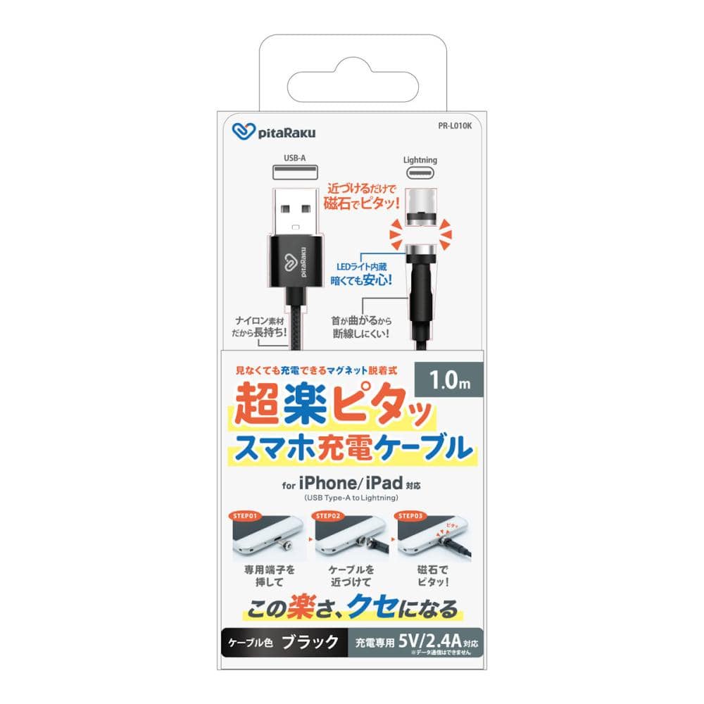クマザキエイム　ｐｉｔａＲａｋｕ　超楽ピタッ　スマホ充電ケーブル　ブラック　１ｍ　ライトニング　ＵＳＢーＡ　ＰＲーＬ０１０Ｋ