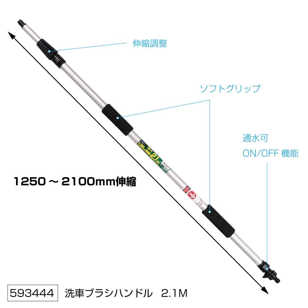 ＪＥＴ　洗車ブラシ用ハンドル　伸縮通水　２．１ｍ