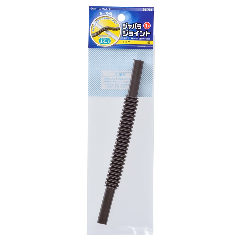 オーム電機　モール用ジャバラジョイント　１号　チョコ