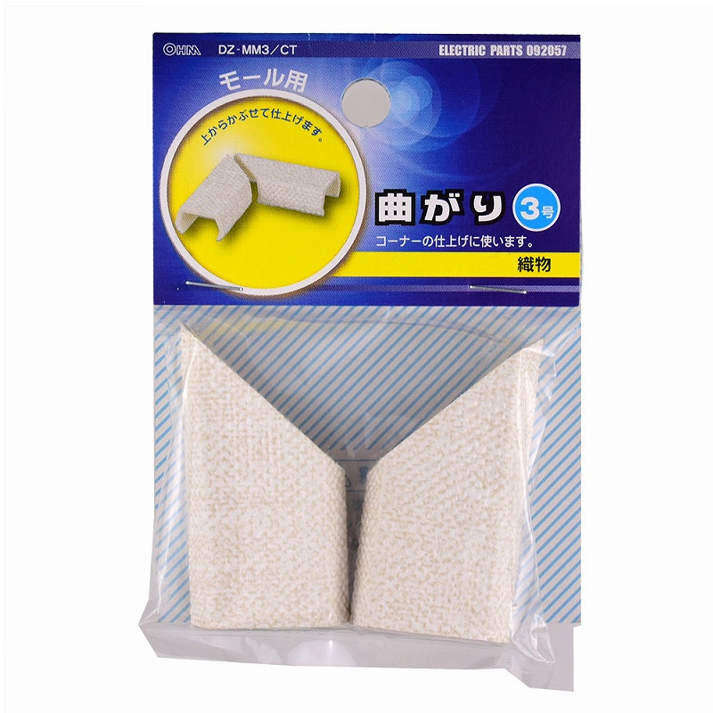 オーム電機　モール用曲がり　３号　クロス織物