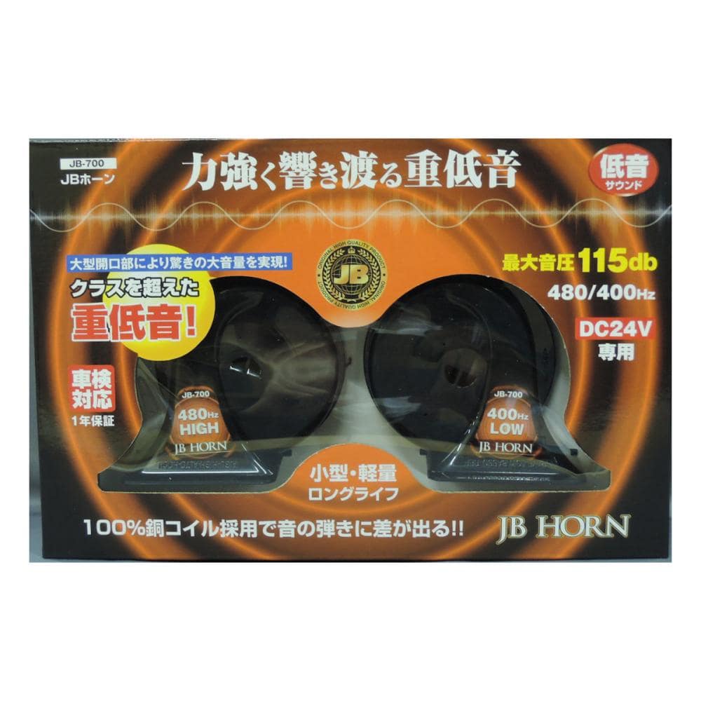 日本ボデーパーツ工業 JBホーン 24V 低音 JB700